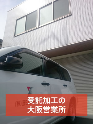 受注加工の大阪営業所