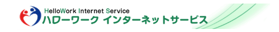 ハローワークインターネットサービス　リンク