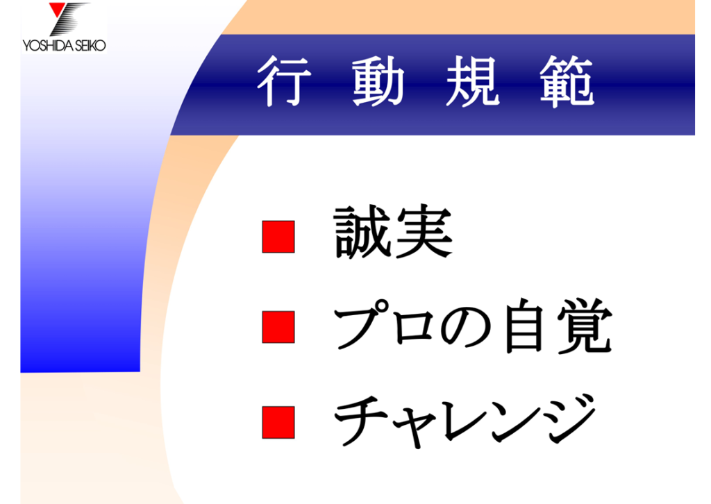 行動規範　誠実　プロの自覚　チャレンジ　ヨシダセイコー