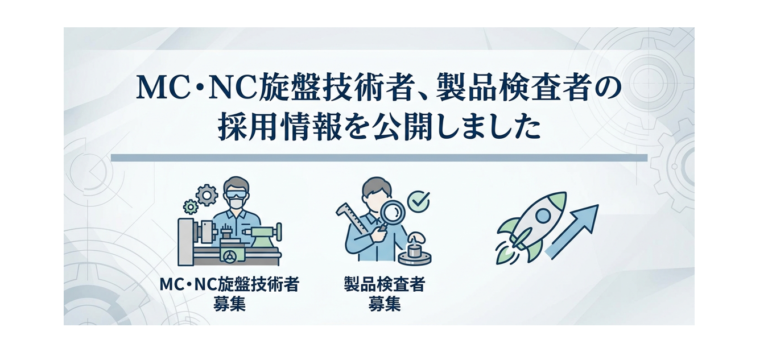 MC・NC旋盤技術者、製品検査者の採用情報を公開しました